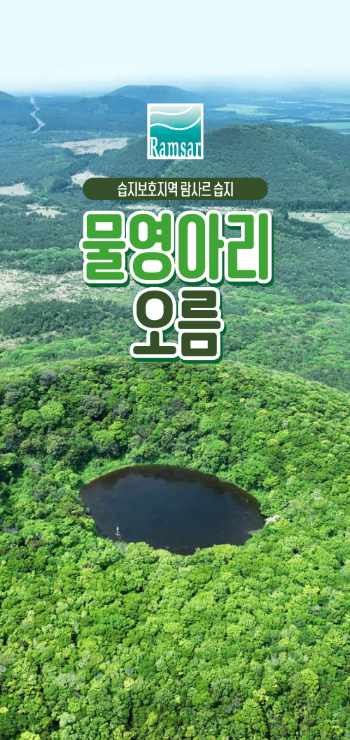 물영아리오름(리플렛)